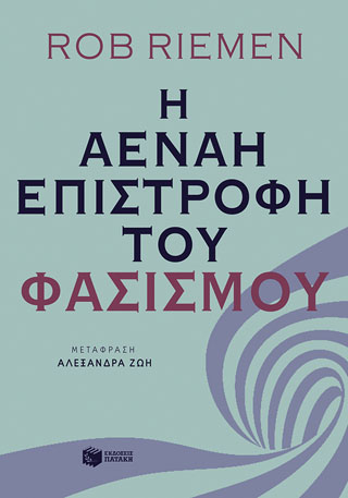 Η αέναη επιστροφή του φασισμού