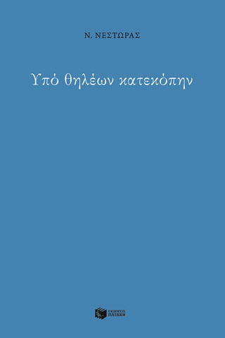 Υπό θηλέων κατεκόπην