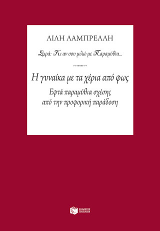Η γυναίκα με τα χέρια από φως – Εφτά παραμύθια σχέσης από την προφορική παράδοση