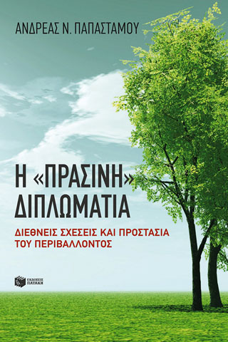 Η “πράσινη” διπλωματία. Διεθνείς σχέσεις και προστασία του περιβάλλοντος