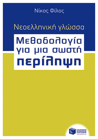 Νεοελληνική γλώσσα – Μεθοδολογία για μια σωστή Περίληψη βήμα προς βήμα