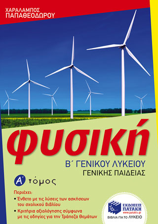 Φυσική Β΄ Γενικού Λυκείου, Γενικής παιδείας