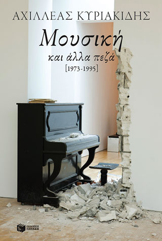 Μουσική και άλλα πεζά [1973-1995]