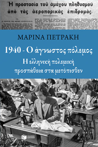 1940 – Ο άγνωστος πόλεμος