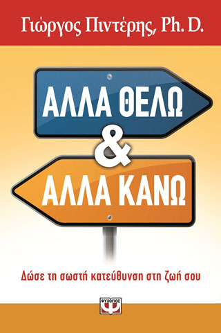 Αλλά θέλω κι αλλά κάνω