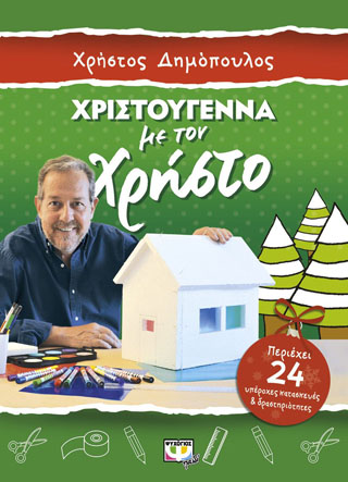 Χριστούγεννα με τον Χρήστο – κατασκευές και δραστηριότητες
