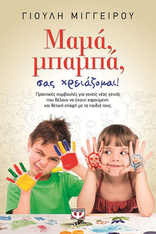 Μαμά, μπαμπά, σας χρειάζομαι!