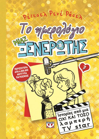 Το ημερολόγιο μιας ξενέρωτης 7