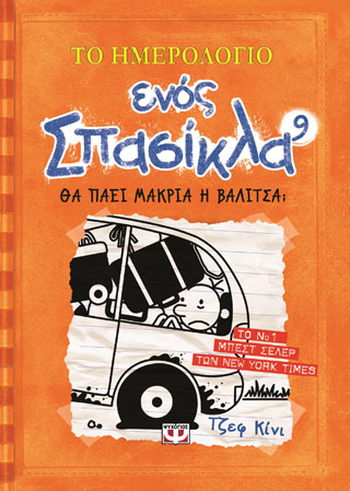 Το ημερολόγιο ενός σπασίκλα 9