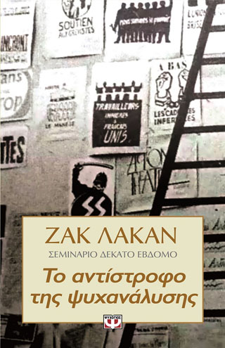 Το αντίστροφο της ψυχανάλυσης – σεμινάριο 17