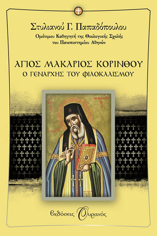 Άγιος μακάριος Κορίνθου