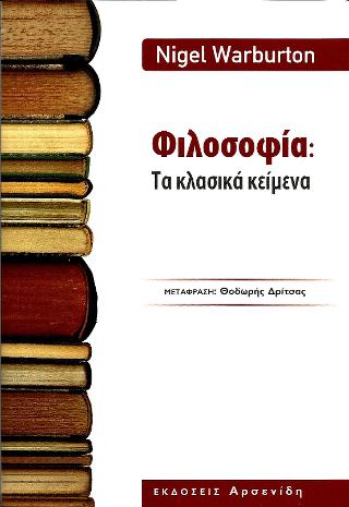 Φιλοσοφία: Τα κλασικά κείμενα