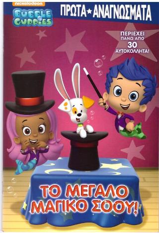 Bubble Guppies- Πρώτα αναγνώσματα
