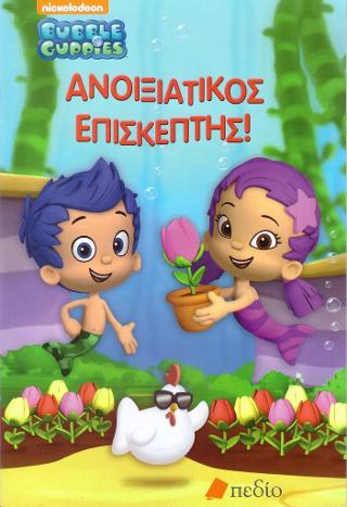 Bubble Guppies- Ανοιξιάτικος Επισκέπτης!