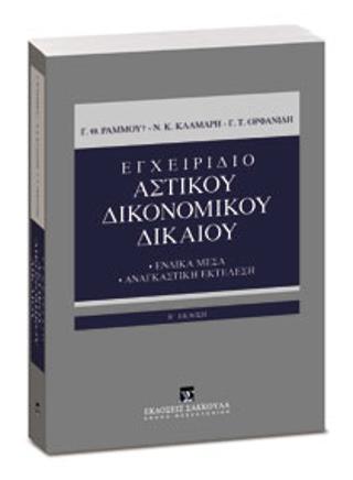 Εγχειρίδιο Αστικού Δικονομικού Δικαίου