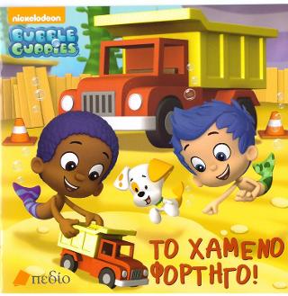Bubble Guppies- Το χαμένο Φορτηγό