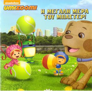 Umizoomi-Η Μεγάλη Μέρα του Μπάστερ