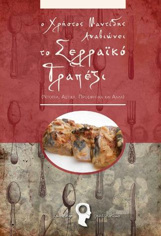 Ο Χρήστος Μαντίδης Αναβιώνει το Σερραϊκό Τραπέζι