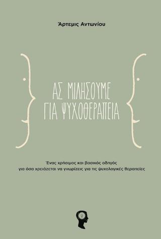 Ας μιλήσουμε για ψυχοθεραπεία