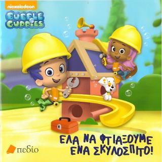 Bubble Guppies- Έλα να φτιάξουμε ένα σκυλόσπιτο
