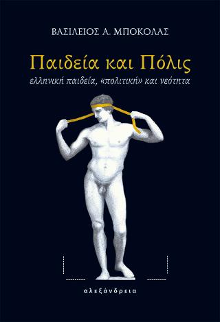 Παιδεία και Πόλις
