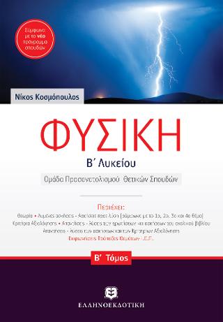 Φυσική Β΄2 λυκείου