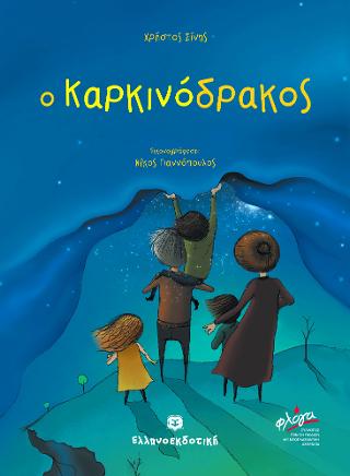 o Καρκινόδρακος