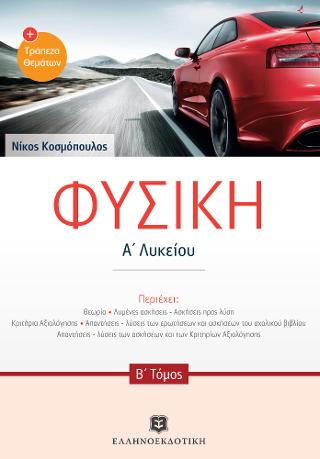 Φυσική Α2΄λυκείου & Τράπεζα Θεμάτων