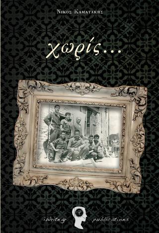 Χωρίς…