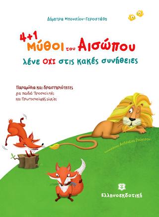 4 1 μύθοι του Αισώπου μας λένε ΟΧΙ στις κακές συνήθειες