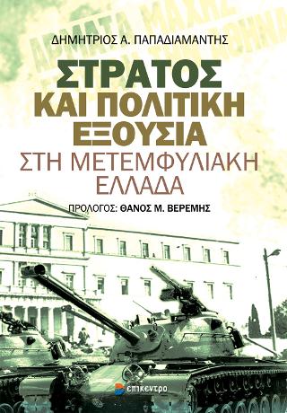Στρατός και πολιτική εξουσία στη μετεμφυλιακή Ελλάδα