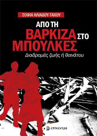 Από τη Βάρκιζα στο Μπούλκες