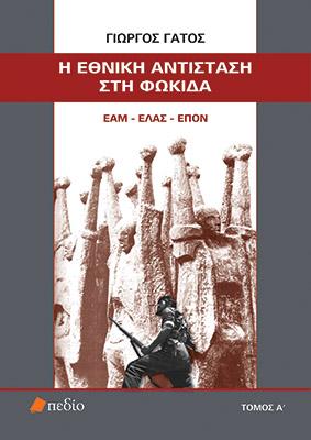 Η Εθνική Αντίσταση στη Φωκίδα