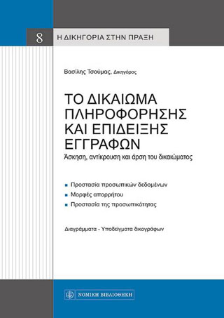 Το Δικαίωμα Πληροφόρησης και επίδειξης Εγγράφων