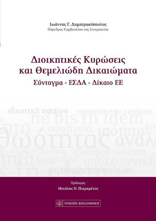 Διοικητικές Κυρώσεις και Θεμελιώδη Δικαιώματα