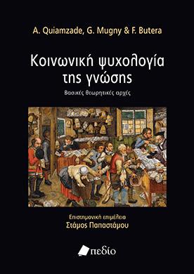 Κοινωνική ψυχολογία της γνώσης