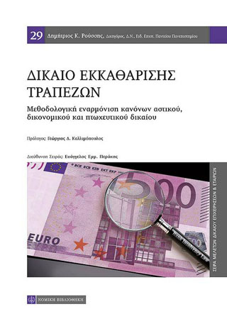 Δίκαιο Εκκαθάρισης Τραπεζών