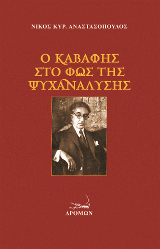 Ο Καβάφης στο φως της Ψυχανάλυσης
