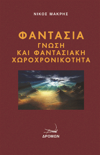Φαντασία – Γνώση και φαντασιακή χωροχρονικότητα