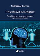Η ψυχολογία των αγορών