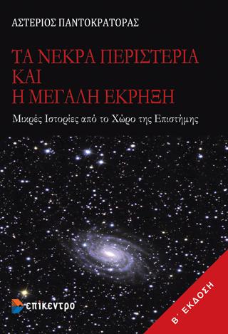 ΤΑ ΝΕΚΡΑ ΠΕΡΙΣΤΕΡΙΑ ΚΑΙ Η ΜΕΓΑΛΗ ΕΚΡΗΞΗ