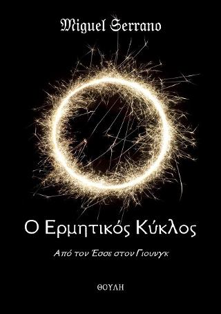 Ο Ερμητικός Κύκλος