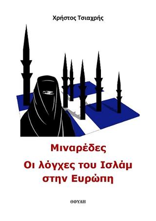 Μιναρέδες – Οι λόγχες του Ισλάμ στην Ευρώπη