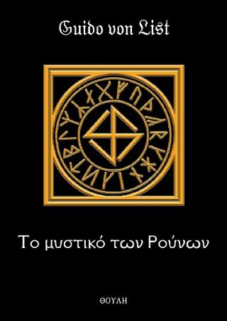 Το μυστικό των Ρούνων