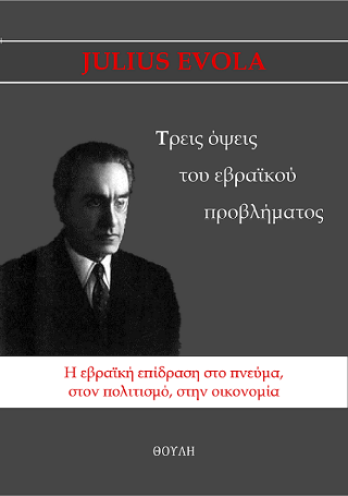 Tρεις όψεις του εβραϊκού προβλήματος