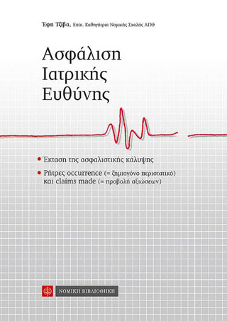 Ασφάλιση Ιατρικής Ευθύνης