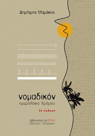 Νομαδικόν