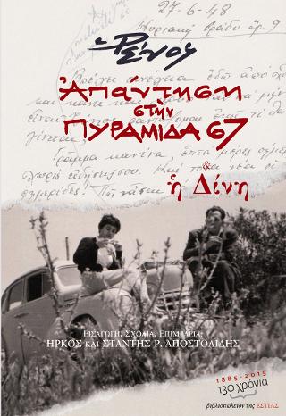 Απάντηση στην Πυραμίδα ’67 και η Δίνη