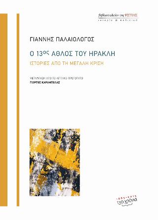 Ο 13ος Άθλος του Ηρακλή