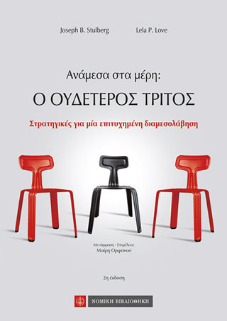 Ανάμεσα στα μέρη – Ο ουδέτερος τρίτος